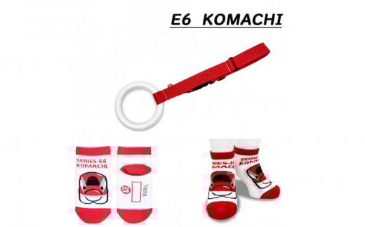 鉄道グッズセット（おでかけGOGO・子ども用鉄道くつした）赤・こまち