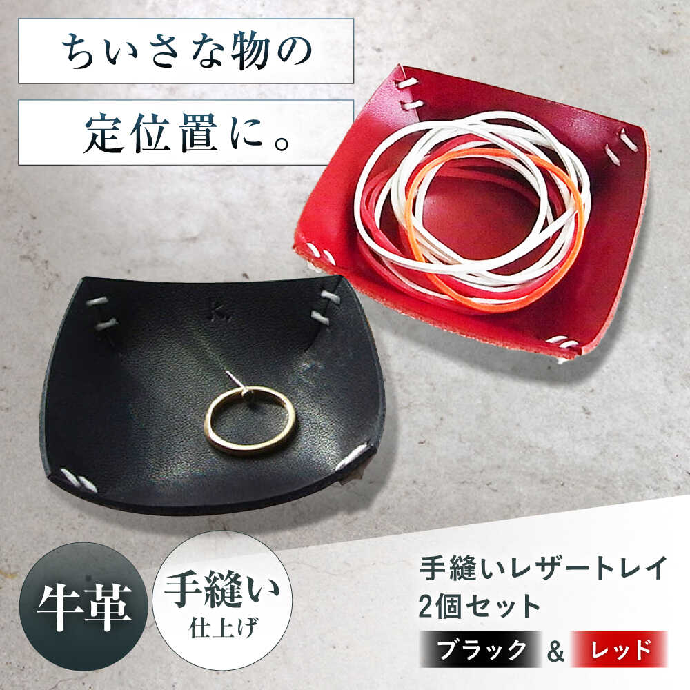 【ふるさと納税】手縫いレザーころんトレイ2個セット ブラック＋レッド トレイ 小物入れ 革 アクセサリー インテリア 大阪府高槻市/KAKURA[AOBI036]