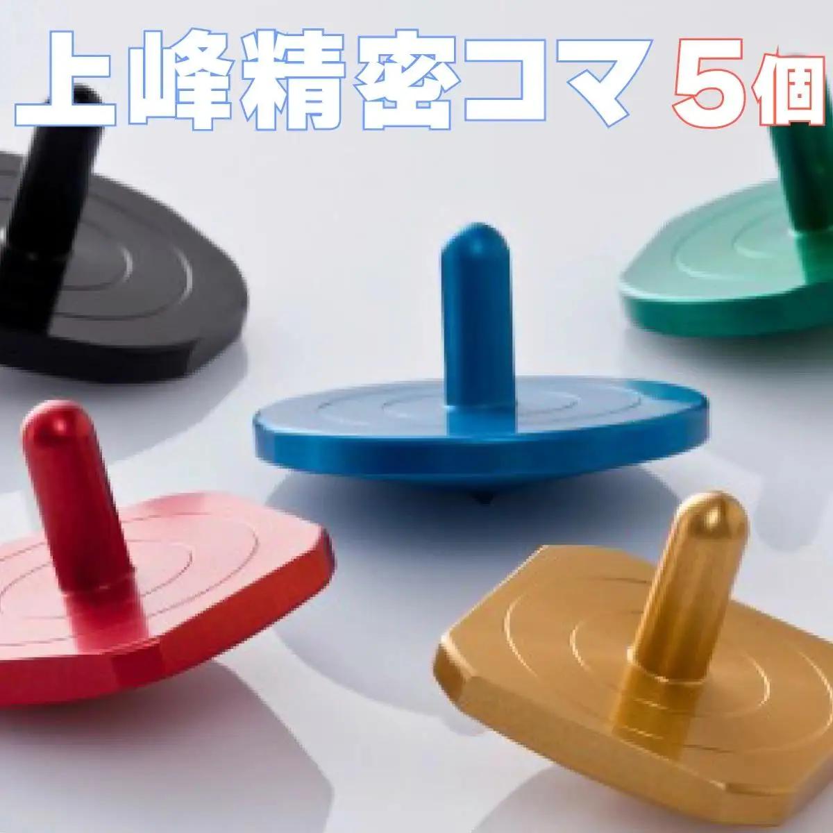 上峰精密5色コマ E-23