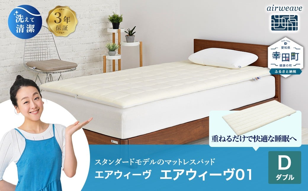 
                  エアウィーヴ01 ダブル サイズ | エアウィーヴ マットレス マットレスパッド 高反発 洗えるマットレス 敷きパッド 高反発 マットレス エアウィーブ 日本製 エアウィーヴ エアウィーブ
                