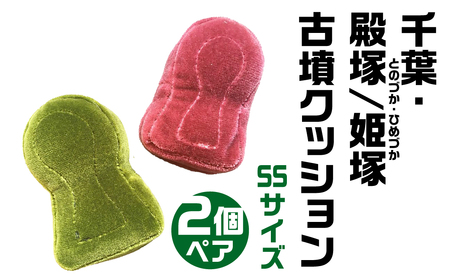千葉・殿塚・姫塚(とのづか・ひめづか) 古墳クッション ＳＳサイズ 宇宙椅子 奈良県 奈良市 なら 20-001