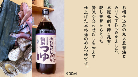 丸大豆醤油 ・真壁  ( 900ml  × ２本 )  と 贅沢つゆ ( 900ml × 1本 ) の 詰め合わせ きあげ 醤油 木桶仕込み しょうゆ しょう油 つゆ 天つゆ めんつゆ 調味料 国産 