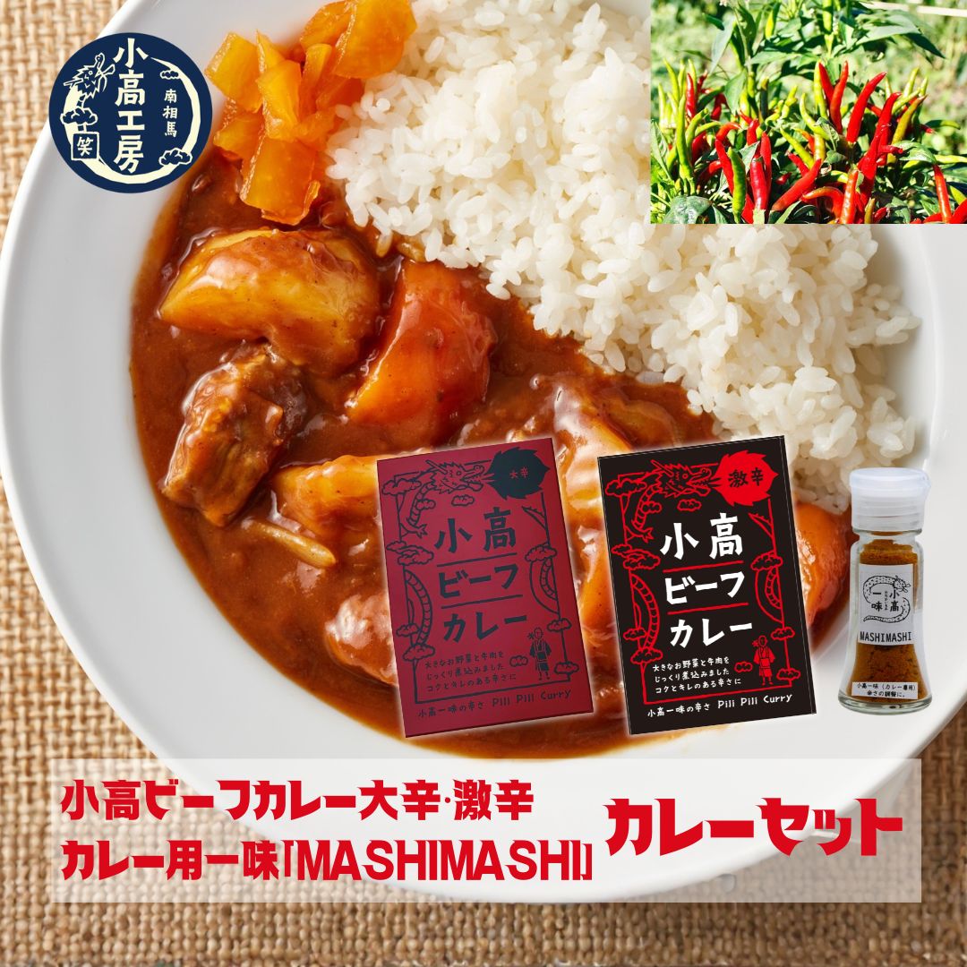【ふるさと納税】 カレーセット（小高ビーフカレー大辛・激辛・カレー用一味「MASHIMASHI」）｜辛口 レトルトカレー 国産スパイス 便利な小分けパック 保存 備蓄 レトルト食品 お手軽 時短 カレーライス ご当地グルメカリー 福島 南相馬 aq003-aa