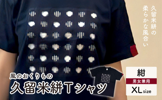 風のおくりものＴシャツ・紺色（男女兼用サイズ）XL_Qk010-5