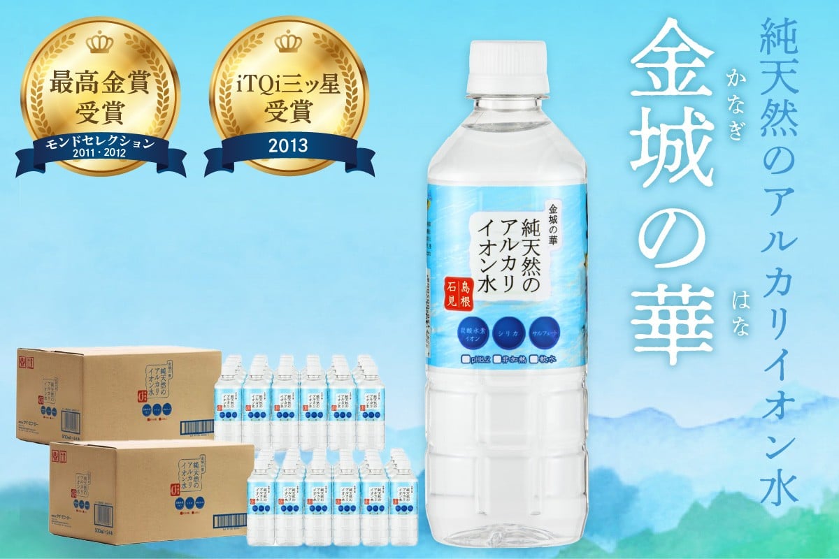 
                  【モンドセレクション2年連続最高金賞受賞】ミネラルウォーター 金城の華 500ml 24本入 2箱 水 飲料水 国産 アルカリイオン水 天然水 ペットボトル 小分け 健康 シリカ 生活必需品 備蓄 防災品 【043_1835】
                
