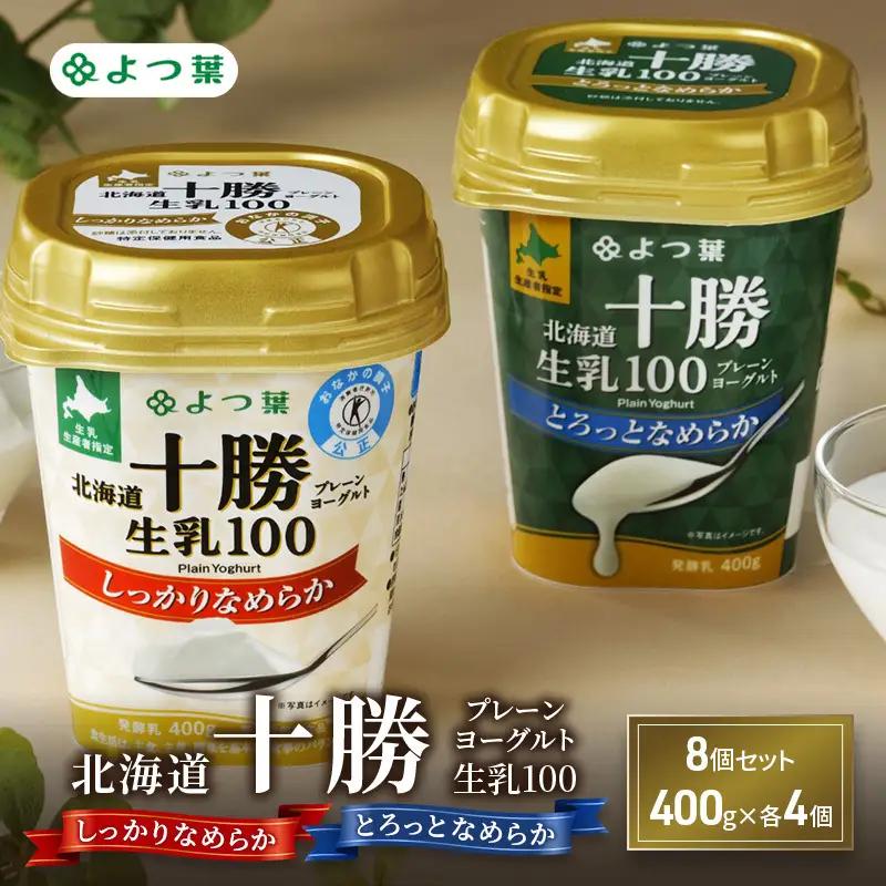 よつ葉ヨーグルト しっかり・とろっと 3.2kg（400g×各4個）ヨーグルト