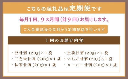 【全9回定期便】フリーズドライ 生甘酒 1箱 全6種 (各20g 1袋) 詰め合わせ セット ／ 合計54袋 甘酒 三色米甘酒 抹茶甘酒 生姜甘酒 いちご甘酒 コーヒー甘酒 長崎県 長崎市