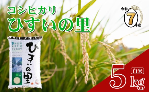 【2026年3月発送】令和7年産 新潟県産コシヒカリ『ひすいの里』5kg 米・食味鑑定士お墨付き 精米したてを発送 農家自慢の特選米 白米 2025年産【米 こしひかり お米  コメ  ブランド米  ご飯 ふるさと納税米 5キロ 精米 食品 糸魚川 新潟 JA ライス 】
