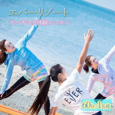 【ふるさと納税】【逗子海岸・エバーリゾート】ビーチヨガ体験レッスン60分1名様　体験チケット