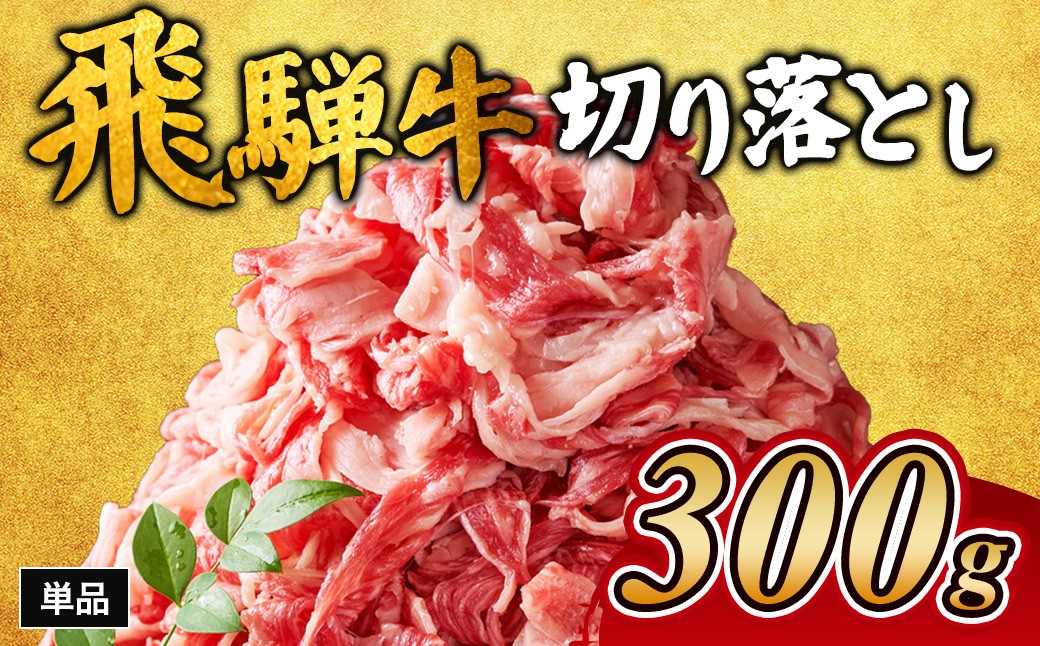 
            飛騨牛切り落とし 300g ※離島への配送不可｜牛肉 和牛 国産 瑞穂市 岐阜県 飛騨牛牛肉 飛騨牛肉 切り落とし牛肉 切り落とし飛騨牛 飛騨牛 和牛肉 和牛飛騨牛 国産牛肉 国産飛騨牛 瑞穂市牛肉 瑞穂市飛騨牛 ぎゅうにく 飛騨ぎゅう ヒダギュウ ひだ牛 牛肉 飛騨牛 飛騨 牛 切り落とし 岐阜県産 牛肉通販 飛騨牛ギフト ひだ 牛肉お中元 牛肉お歳暮 牛肉ギフト カレー  牛肉カレー     
          