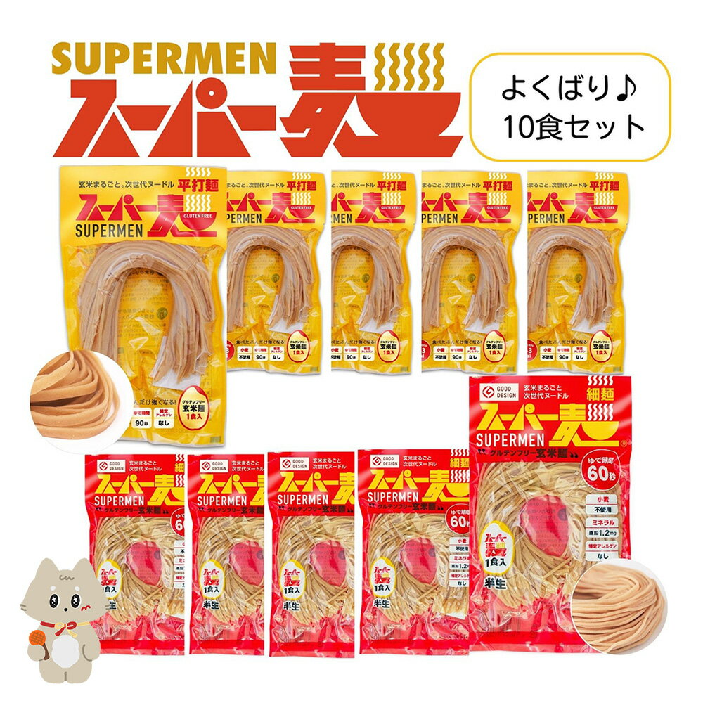 【ふるさと納税】スーパー麺　細麺＋平打麺　10食セット（各5食） スーパー麺 グルテンフリー 玄米 細麺 平打麺 麺 パスタ アレンジ 時短 無添加 ダイエット アレルゲンフリー セット 10食 100g 各5食 お取り寄せ ふるさと納税 宮城県 丸森町 丸森【4600601】