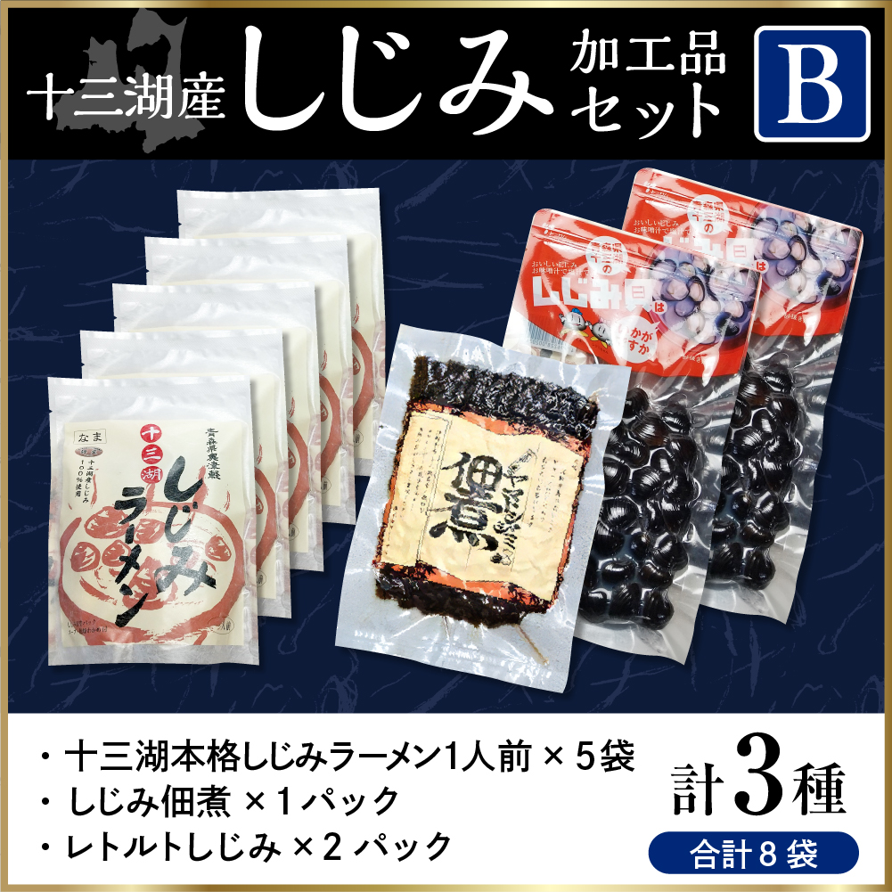 十三湖産しじみ加工品セットB (しじみラーメン、レトルトしじみ、しじみ佃煮) 青森県 五所川原市