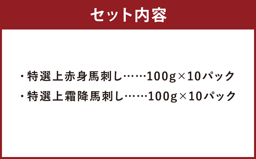 特選 上赤身 馬刺し 1kg / 特選 上霜降 馬刺し 1kg 計2kg 馬肉 赤身 霜降 熊本県 益城町