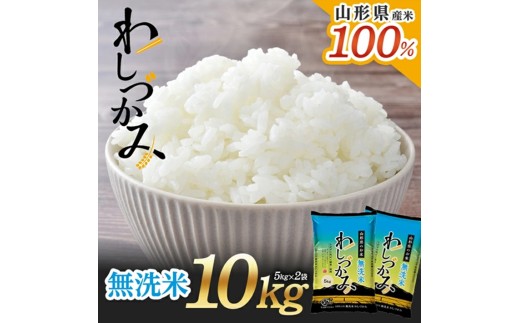 【無洗米】わしづかみ　10kg(5kg×2袋)　山形県産100% 複数原料米 AG SC0637
