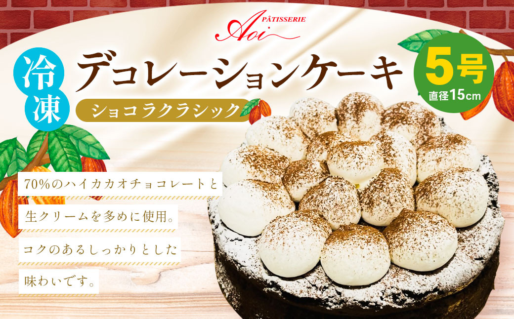 
冷凍デコレーションケーキ ショコラクラシック 5号 15cm ケーキ スイーツ チョコ チョコレート 冷凍 菓子 お菓子 洋菓子 茨城県 守谷市 送料無料
