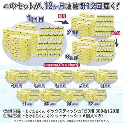 ふるさと納税 倶知安町 【毎月定期便】とけまるくん ボックスティッシュ 20箱 ポケットティッシュ 120個 全12回 |  | 03