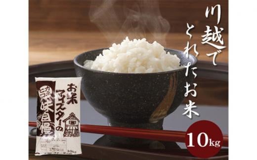 川越でとれたお米　10kg ／ 白米 こしひかり 彩のきずな 彩のかがやき ３種類ブレンド米　埼玉県