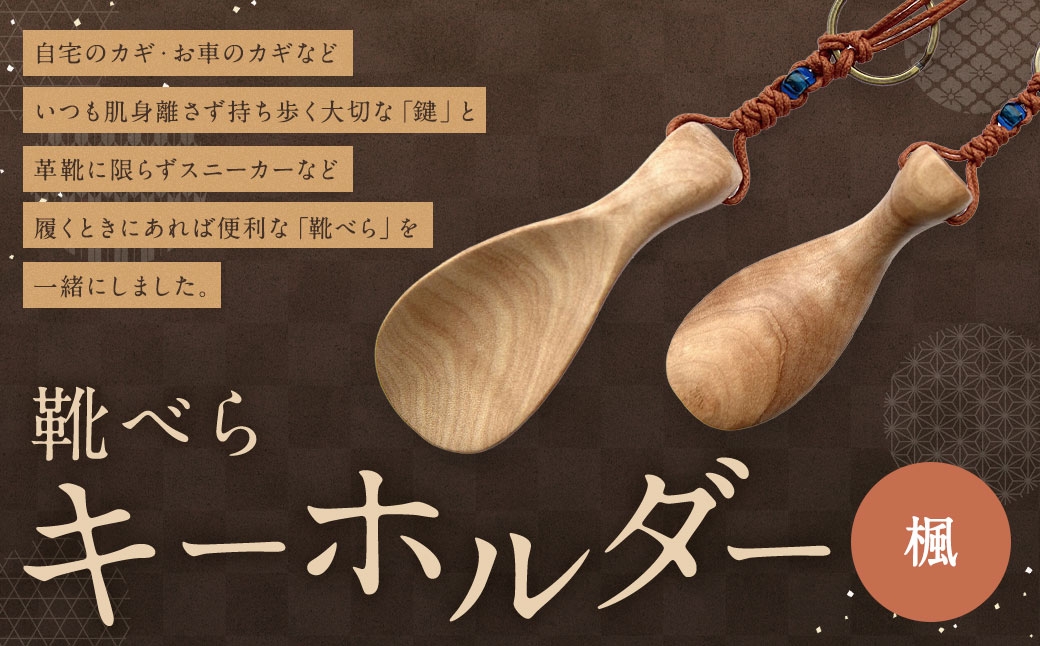 
                  靴べらキーホルダー ( 楓 ) × 1個 靴べら キーホルダー かえで ワックスコード 携帯
                