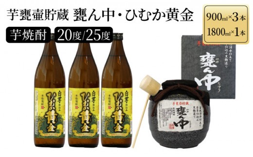 
            KU254　《毎月数量限定》芋甕壷貯蔵 甕ん中・ひむか黄金 計4本セット (甕ん中1800ml×1本・ひむか黄金900ml×3本)
          