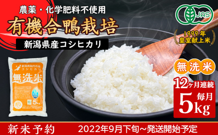 16-M11【12ヶ月連続お届け】新潟県産【無洗米】有機JAS合鴨栽培コシヒカリ5kg