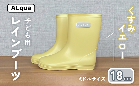 【くすみイエロー】子ども用 長靴（サイズ18cm）ミドル丈 子供 長靴 【アルクア飛騨】【112-14【3】】