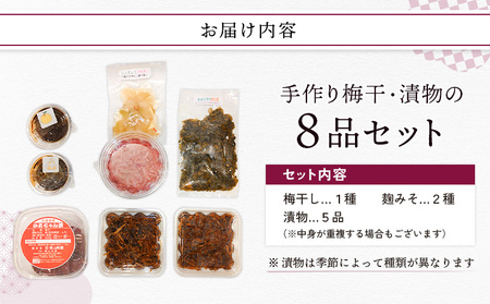 手作り梅干・漬物の8品セット（梅干し1種、麹みそ２種、漬物５品）【12106】
