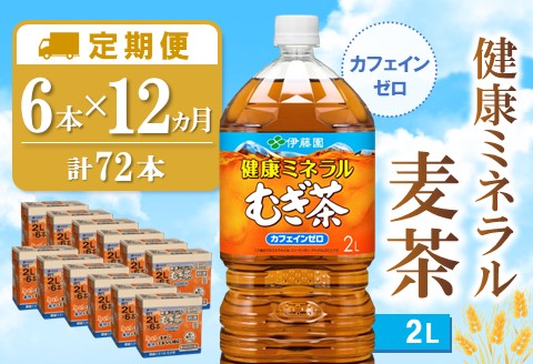 【12か月定期便】健康ミネラル麦茶 2L×6本(合計12ケース)【伊藤園 麦茶 むぎ茶 ミネラル ノンカフェイン カフェインゼロ】G9-A071382