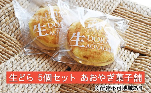 
            [№5615-0569]生どら 5個 セット あおやぎ菓子舗 スイーツ 生菓子 どら焼き
          