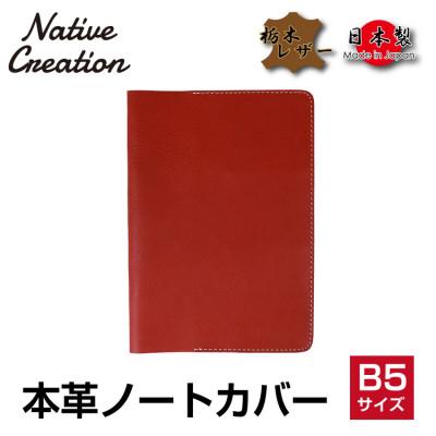 ふるさと納税 大和郡山市 Native Creation B5 ノートカバー NC3753 RED 栃木レザー