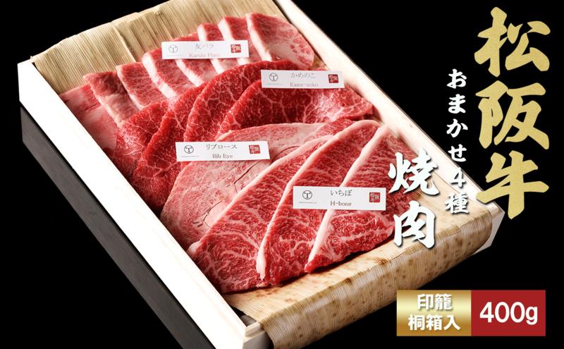 松阪牛 おまかせ4種 焼肉 400g [ おすすめ 食べ比べ 牛肉 松阪牛 高級 和牛 焼肉 BBQ バーベキュー 牛 肉 ブランド牛 黒毛和牛 松坂 人気 グルメ お取り寄せ 日本三大和牛 誕生日 お祝い ご馳走 贅沢 ] お肉