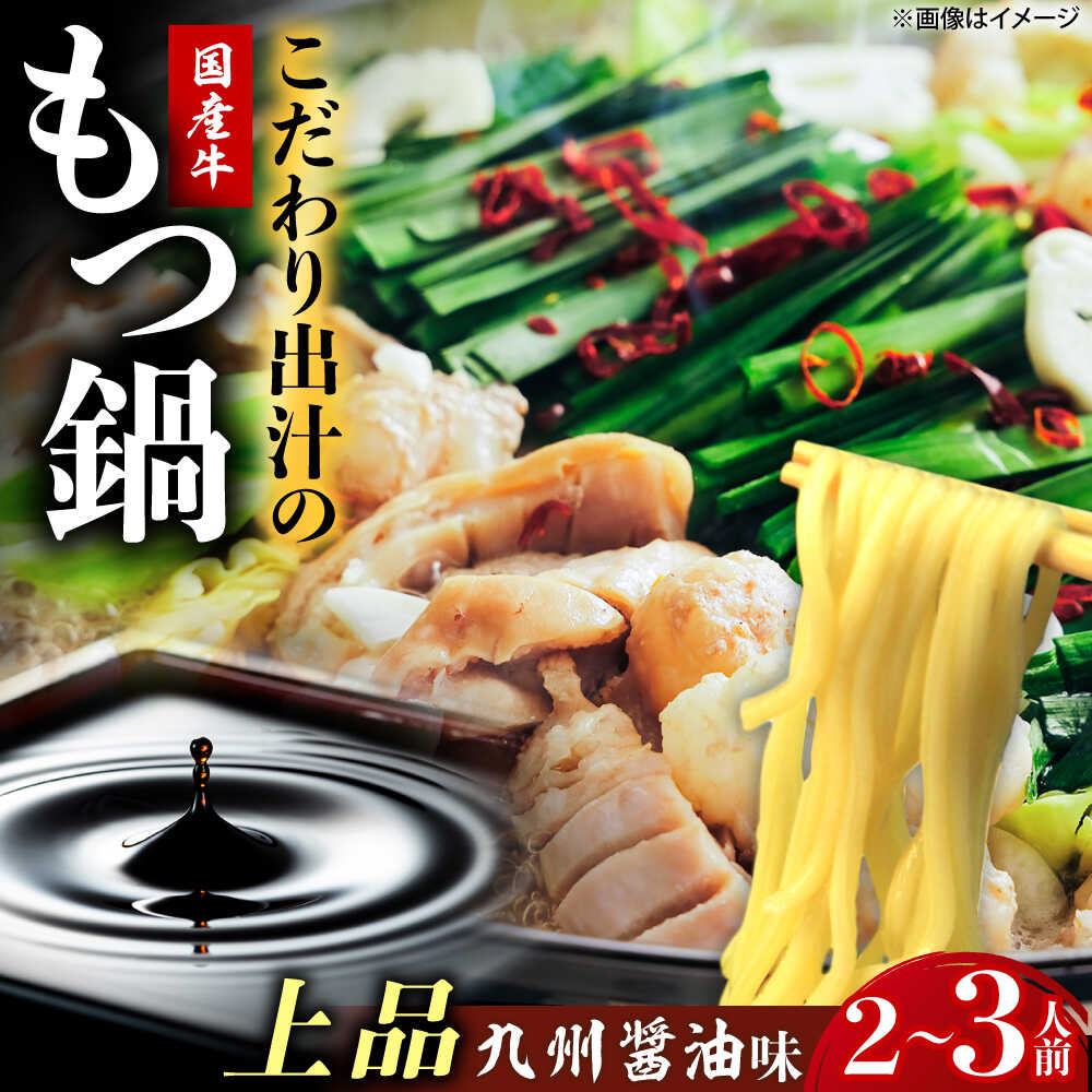 【ふるさと納税】博多もつ鍋ながまさ もつ鍋 しょう油味もつ鍋（545g×2セット） 《豊前市》 【有限会社豊前民芸】もつ鍋 博多 ながまさ 福岡[VEQ003]