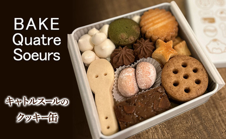 クッキー缶 キャトルスール 焼き菓子 詰合せ クッキー缶