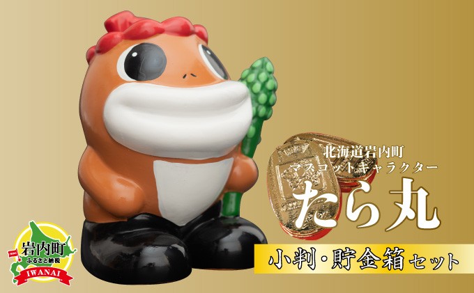 
たら丸小判・貯金箱セット F21H-440
