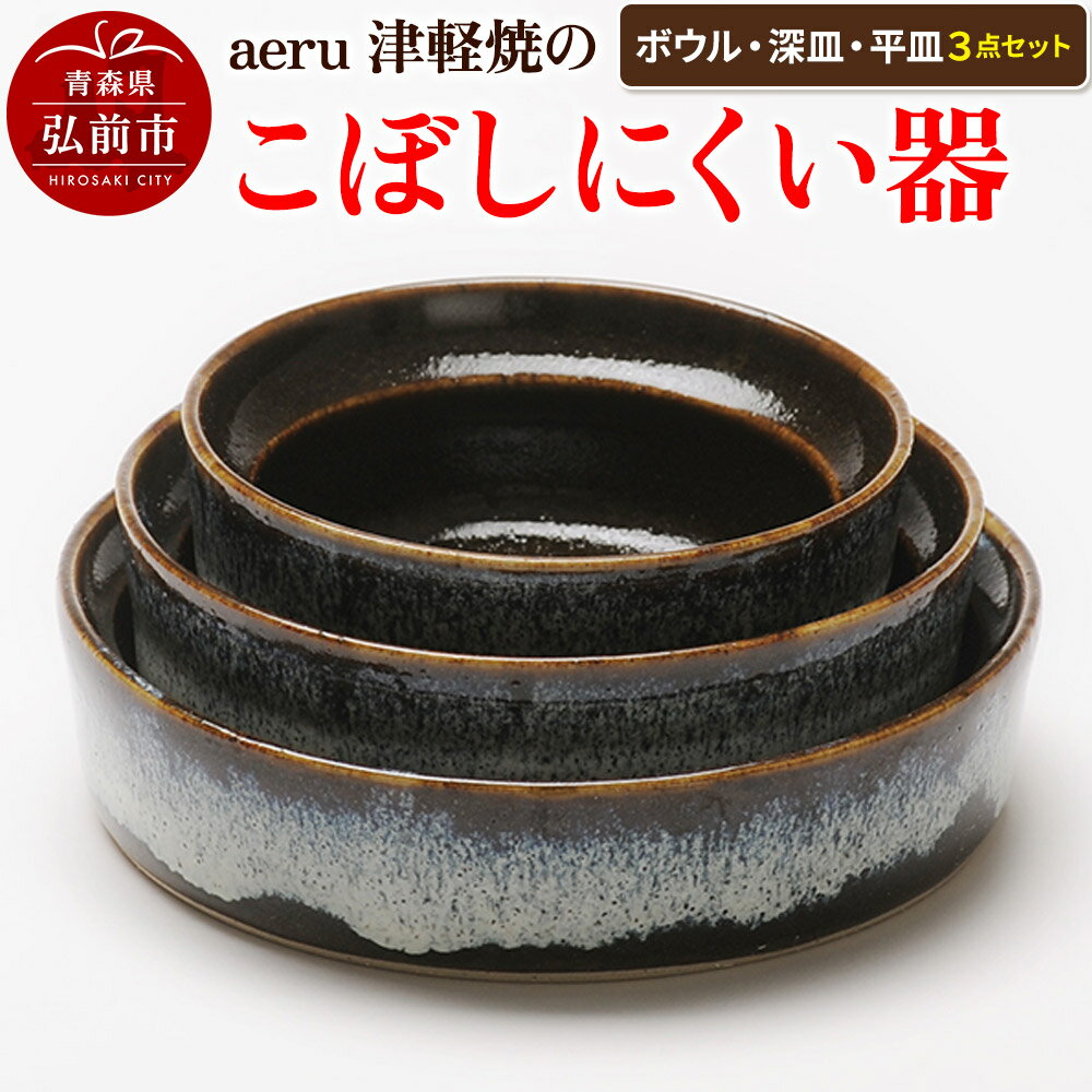 【ふるさと納税】aeru 津軽焼の こぼしにくい 器【3点セット】食器 セット ボウル 深皿 平皿 陶器 ベビー 赤ちゃん 出産祝い 子供 介護 高齢者 すくいやすい ベビー食器 こども食器 離乳食 電子レンジ対応 レンジ対応 食洗機対応 焼き物 工芸品