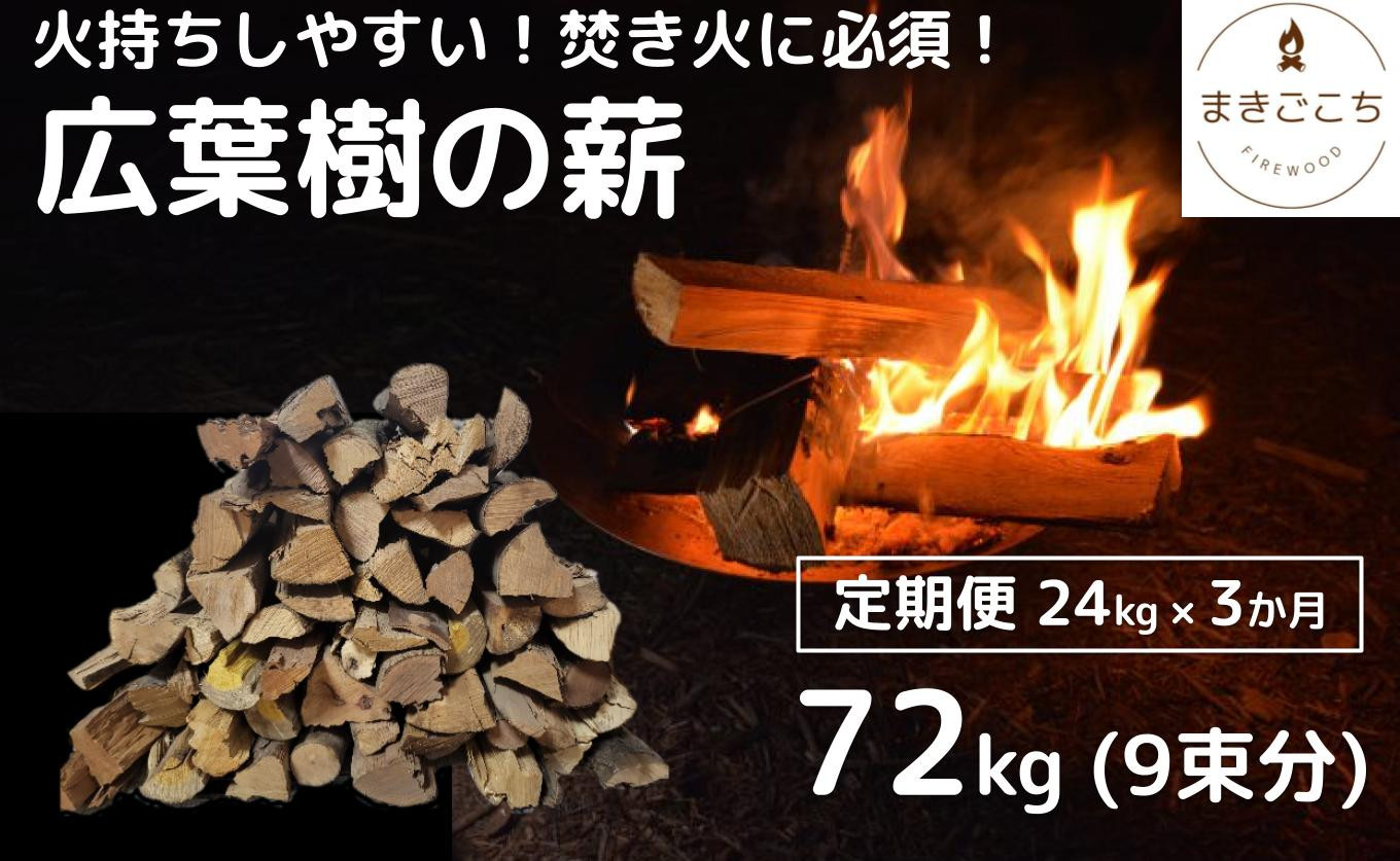 
【定期便】火持ちしやすい広葉樹 薪 24kg×3回
