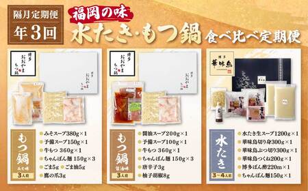 W08-90 本場博多の味水炊き・もつ鍋食べ比べ定期便【隔月定期便（年3回発送）】