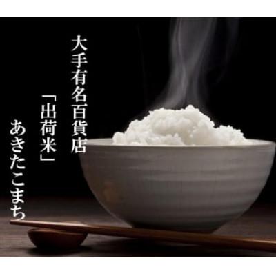 ふるさと納税 大仙市 【令和7年産】25kg(5kg×5袋)大手有名百貨店出荷米　あきたこまち