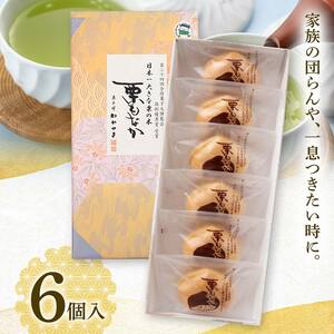 FYN6-157 【西川町銘菓】日本一大きな栗の木「栗もなか」 6個入 全国菓子博覧会 技術優秀賞受賞 和菓子 最中 山形県 西川町