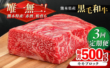 【全3回定期便】熊本県産 『原田畜産』 黒毛和牛 モモ ブロック 約500g 牛肉 牛【有限会社 九州食肉産業】[AYCN096]