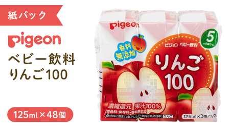 【 ピジョン 】 りんご 100 125ml × 48個 紙パック飲料  ジュース 果汁 水分補給 おやつ まとめ買い