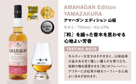 長濱蒸溜所 AMAHAGAN World Malt Edition 山桜 ×2本　滋賀県長浜市/長浜浪漫ビール株式会社[AQBX085]