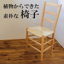 【ふるさと納税】い草座面の素朴な椅子　ハンドメイド　Ojn Handmade Hut