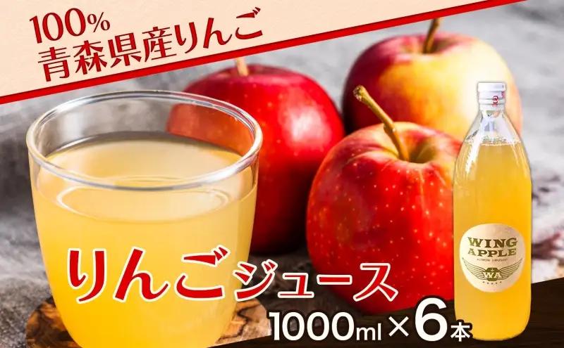 りんごジュース青森県産ストレート 果汁100％ りんごジュース【1000ml×6本】