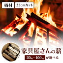 【ふるさと納税】 家具屋さんの薪 ナラ材 薪 35cm カット 20kg 40kg 60kg 80kg 100kg ナラ なら 楢 広葉樹 人工乾燥 低含水率 高品質 薪ストーブ キャンプ アウトドア 焚火 焚き火 たき火 初心者 ストーブ ピザ窯 暖炉 石窯 安心 ソロキャン キャンプ用品