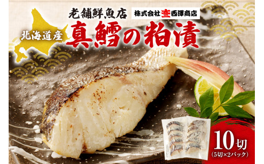老舗鮮魚店　大三西澤商店　真鱈粕漬10切(5切×2パック)