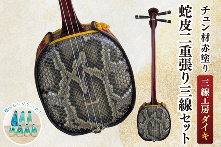 ★選べるレジンバチ★「三線工房ダイキ」チュン材赤塗り 蛇皮二重張り三線セット (CU008)