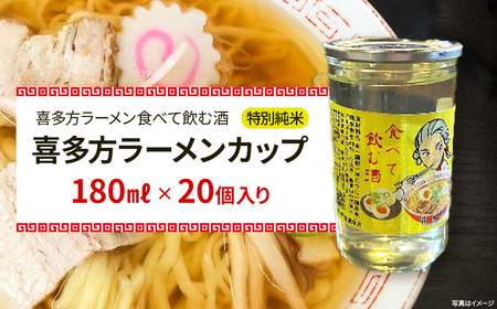 日本酒　喜多方ラーメンカップ　20個入り　特別純米　小原酒造　ギフト　お土産　会津　喜多方　【07208-0788】
