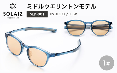 アイケア 目元のスキンケアができるアイウェア『SOLAIZ』ミドルウエリントンモデル SLD-001 INDIGO/L.BRレンズ (インディゴ / ライトブラウンレンズ) 1本 【サングラス 伊達メガネ ミドルウエリントン メンズ レディース 男女兼用 ユニセックス 紫外線対策 UVカット率99.9%】 [C-17203_03]