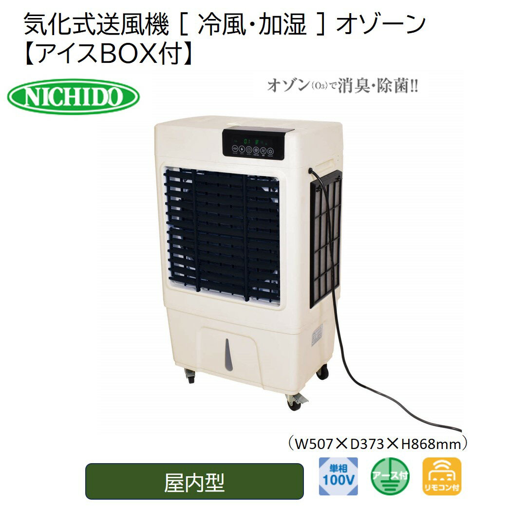 【ふるさと納税】気化式送風機 [ 冷風・加湿 ] オゾーン 【アイスBOX付】オゾーン100(CF-100I-OZ) [0891]