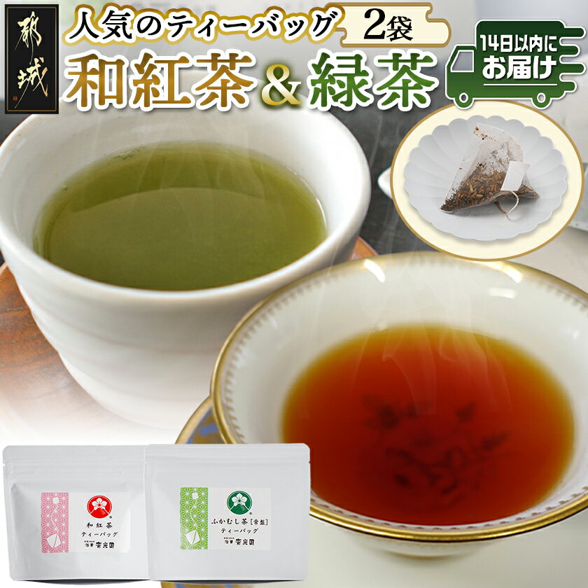 【ふるさと納税】和紅茶＆緑茶ティーバッグセット※ポスト投函≪みやこんじょ快速便≫ - ふかむし茶 和紅茶 ティーバッグ おうち時間 ギフトにもおすすめ ポスト投函 送料無料 LC-C3-011-R【宮崎県都城市は2年連続ふるさと納税日本一！】